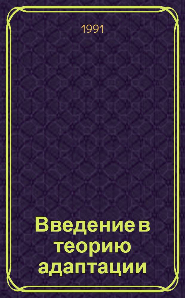 Введение в теорию адаптации : Учеб. пособие для слушателей фак. повышения квалификации ГЦОЛИФКа