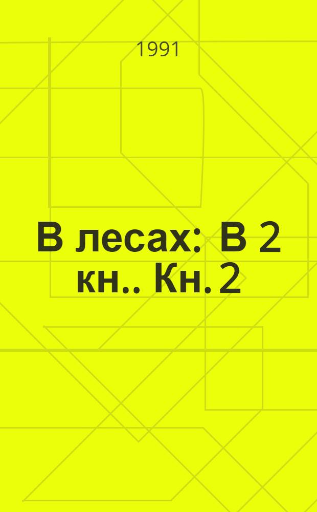 В лесах : [В 2 кн.]. Кн. 2