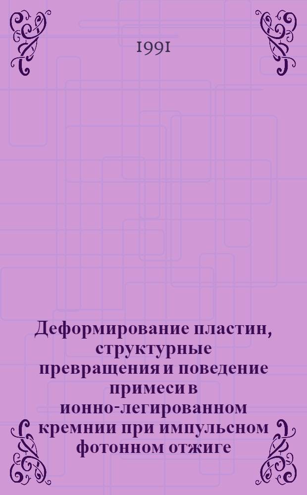 Деформирование пластин, структурные превращения и поведение примеси в ионно-легированном кремнии при импульсном фотонном отжиге : Автореф. дис. на соиск. учен. степ. к. ф.-м. н