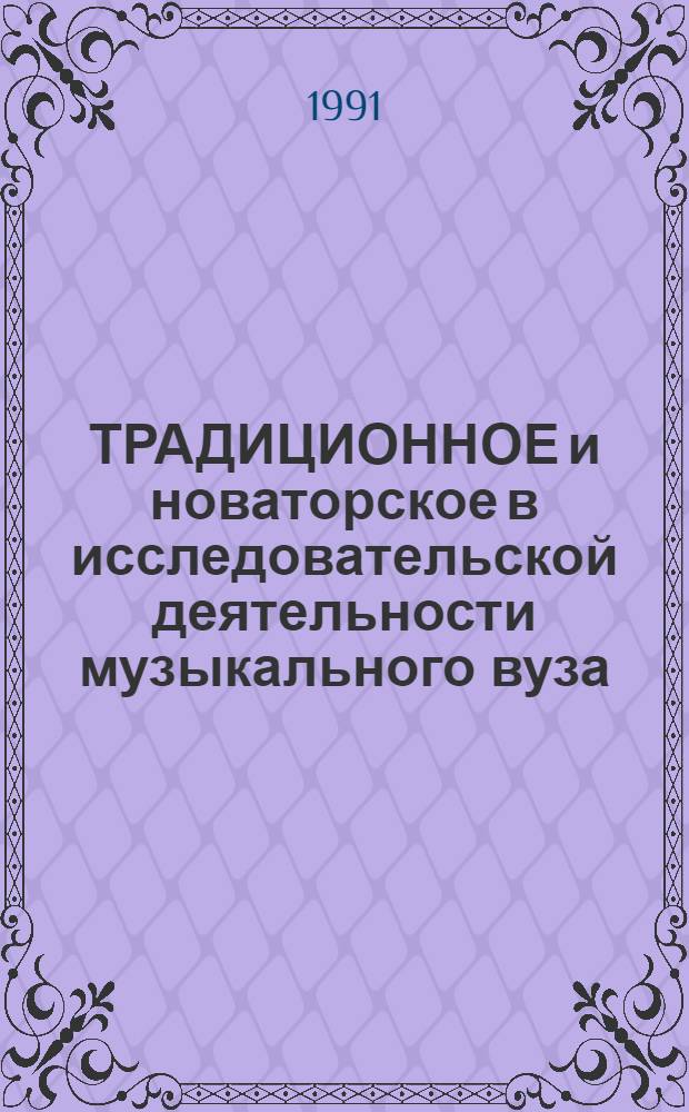 ТРАДИЦИОННОЕ и новаторское в исследовательской деятельности музыкального вуза : Тез. докл