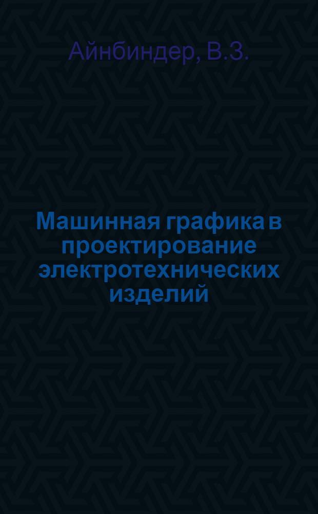 Машинная графика в проектирование электротехнических изделий
