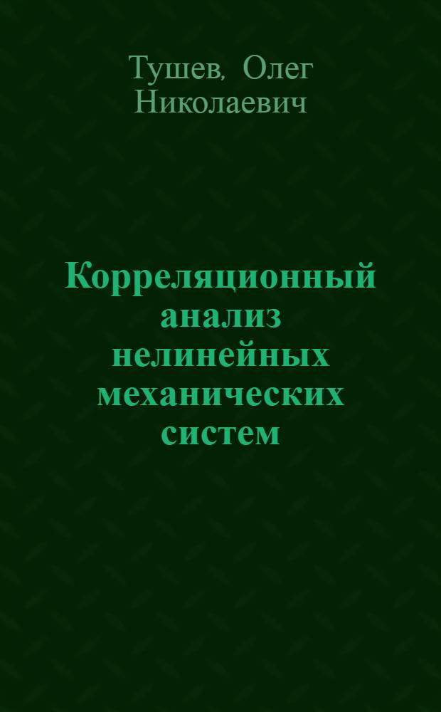 Корреляционный анализ нелинейных механических систем : Учеб. пособие по курсу "Конструирование ЛА с учетом случайных факторов"