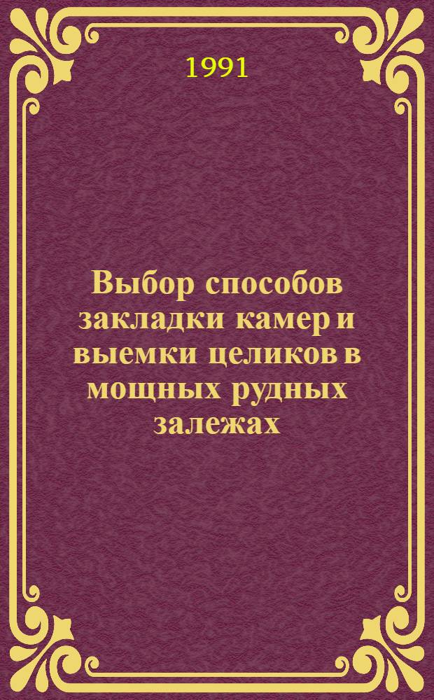 Выбор способов закладки камер и выемки целиков в мощных рудных залежах : Автореф. дис. на соиск. учен. степ. канд. техн. наук : (05.15.02)