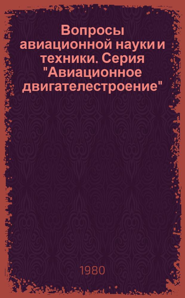 Вопросы авиационной науки и техники. Серия "Авиационное двигателестроение" : Науч.-техн. сб