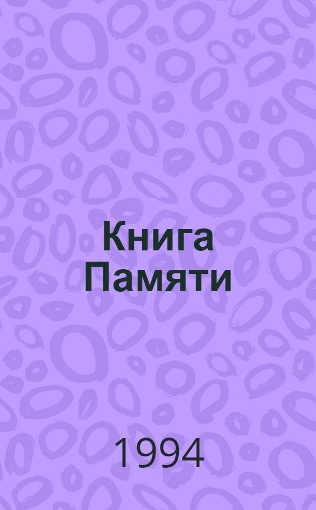 Книга Памяти : Рос. Федерация, Костром. обл. Т. 2