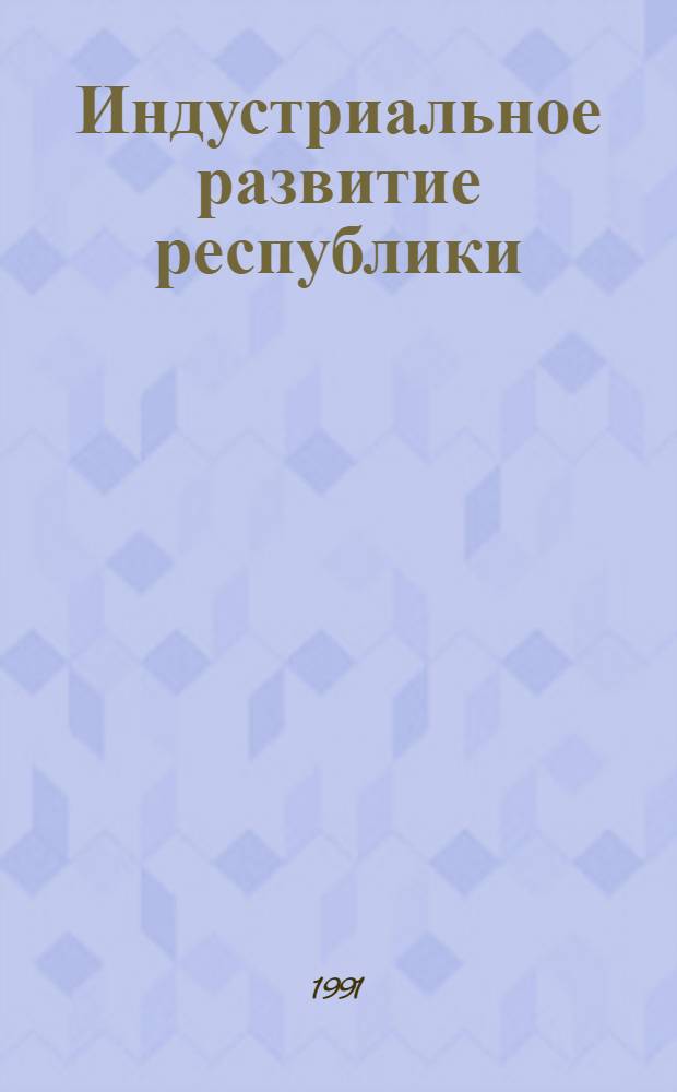 Индустриальное развитие республики: реалии и перспективы