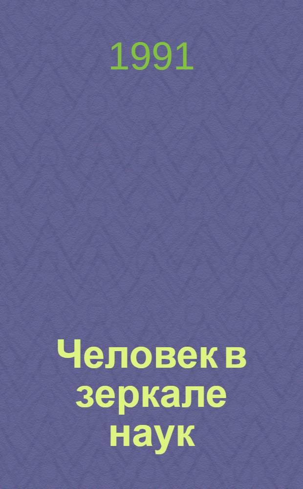 Человек в зеркале наук : Тр. методол. семинара "Человек" Межвуз. сб. [Вып. 1]