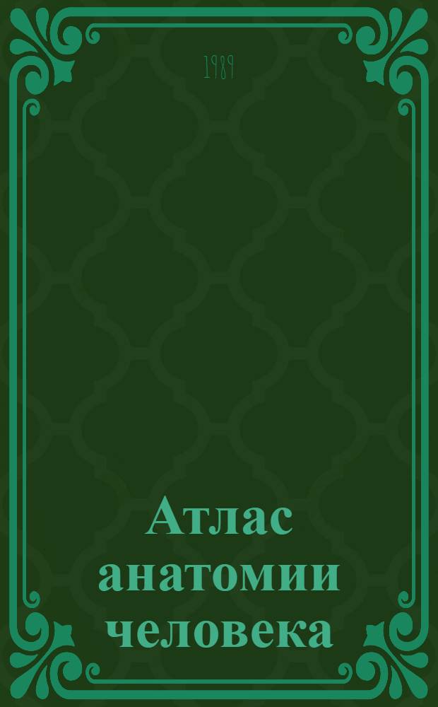 Атлас анатомии человека : в 4-х томах [учебное пособие для медицинских институтов]. Т. 1 : Учение о костях, соединении костей и мышцах