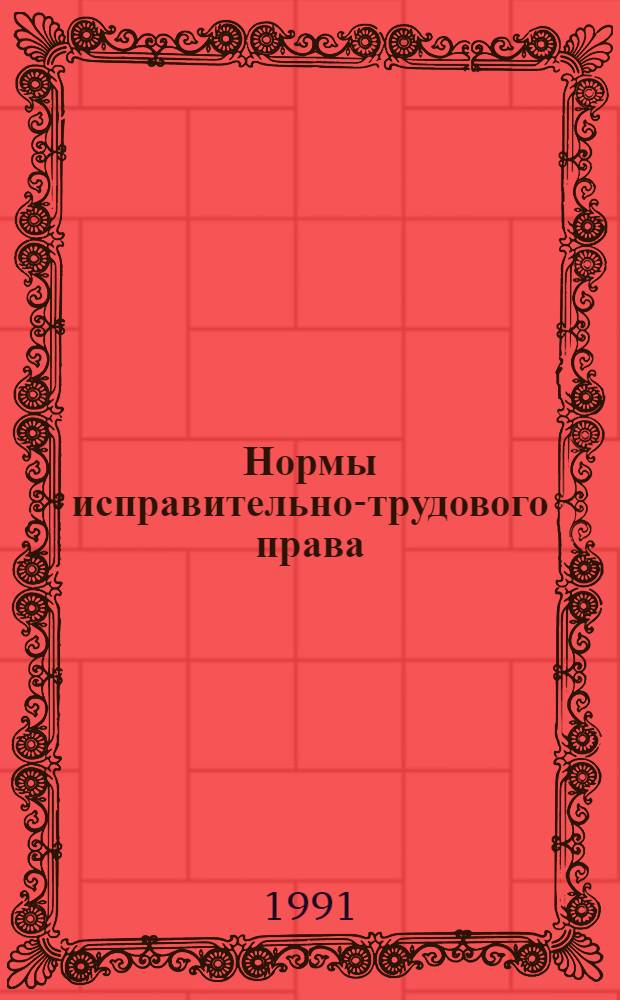 Нормы исправительно-трудового права : Учеб. пособие