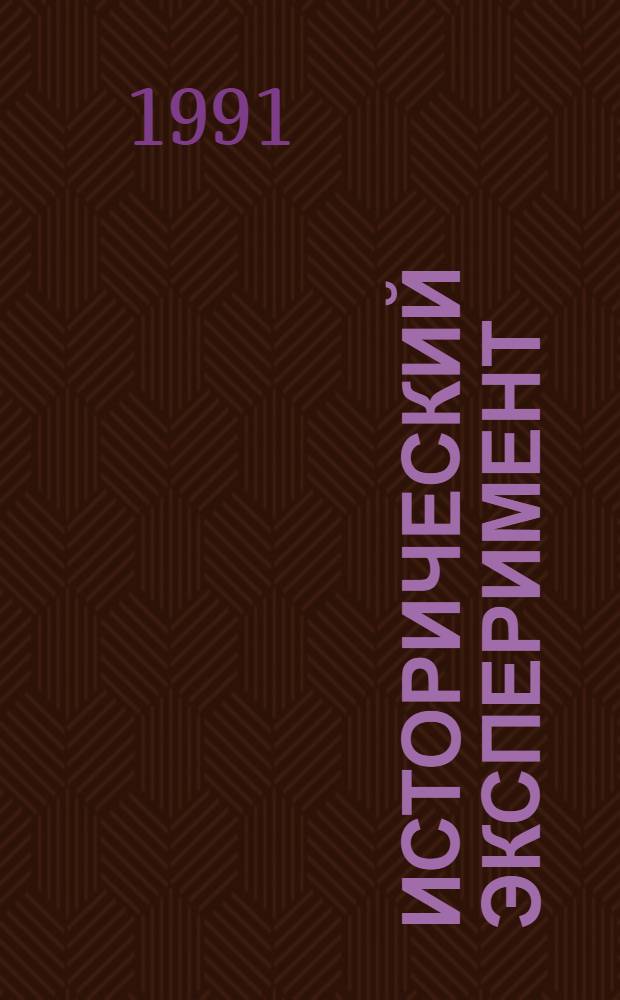 Исторический эксперимент : теория, методология, практика : сборник научных трудов