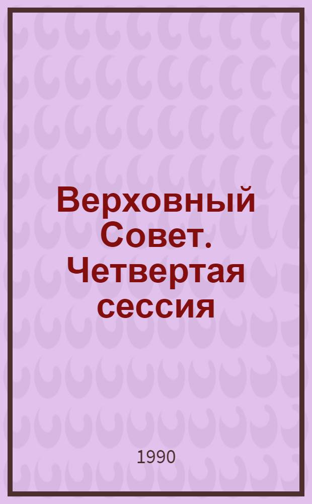 Верховный Совет. Четвертая сессия : Бюл. ... совмест. заседания Совета Союза и Совета Национальностей... ... № 11... 24 сентября 1990 г.