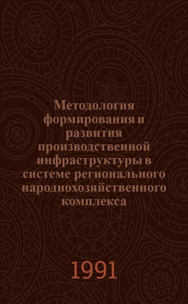 Методология формирования и развития производственной инфраструктуры в системе регионального народнохозяйственного комплекса : Автореф. дис. на соиск. учен. степ. д. э. н