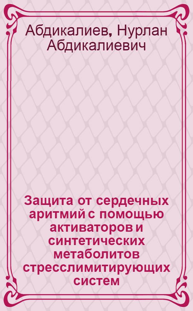 Защита от сердечных аритмий с помощью активаторов и синтетических метаболитов стресслимитирующих систем : (Эксперим. исслед.) : Автореф. дис. на соиск. учен. степ. д-ра мед. наук : (14.00.16)