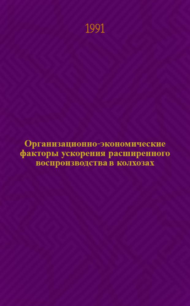 Организационно-экономические факторы ускорения расширенного воспроизводства в колхозах, имеющих худшие условия производства : Автореф. дис. на соиск. учен. степ. канд. экон. наук : (08.00.05)