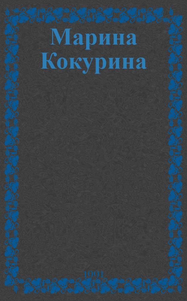 Марина Кокурина : Живопись : Каталог