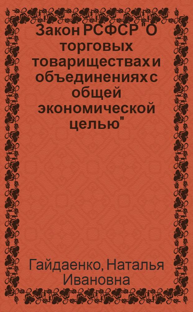 Закон РСФСР "О торговых товариществах и объединениях с общей экономической целью" : Каким ему быть? Мнение ученых : Инициатив. авт. проект