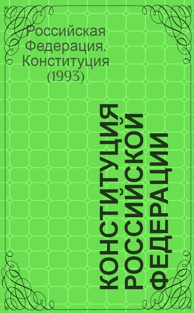 Конституция Российской Федерации : Принята всенар. голосованием 12 дек. 1993 г