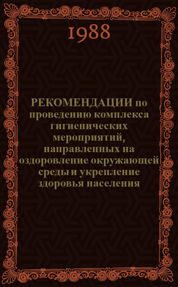 РЕКОМЕНДАЦИИ по проведению комплекса гигиенических мероприятий, направленных на оздоровление окружающей среды и укрепление здоровья населения, проживающего в крупных промышленных регионах : (методические рекомендации)