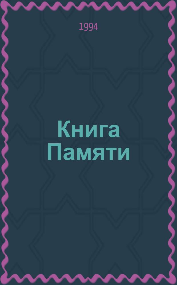 Книга Памяти : [Твер. обл. Рос. Федерации]. [Т. 7 : Районы: Бологовский, Вышневолоцкий, Лихославльский, Спировский, Фировский]