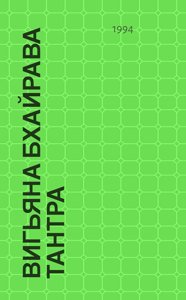 Вигьяна Бхайрава Тантра : Книга Тайн Новый коммент. [Перевод В 5 т.]. Т. 5