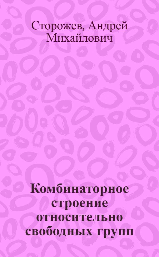 Комбинаторное строение относительно свободных групп : Автореф. дис. на соиск. учен. степ. канд. физ.-мат. наук : (01.01.06)