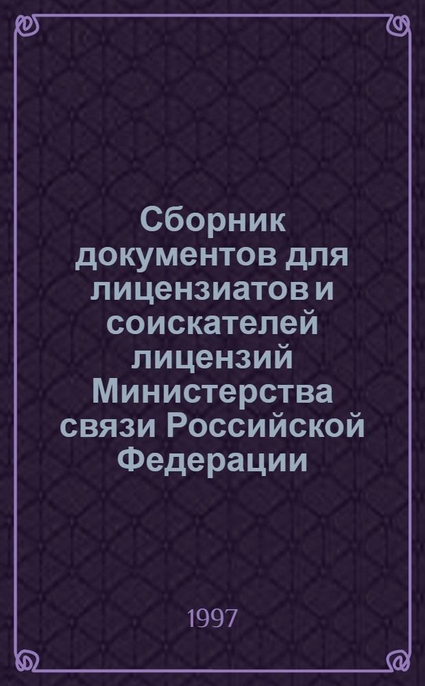Сборник документов для лицензиатов и соискателей лицензий Министерства связи Российской Федерации