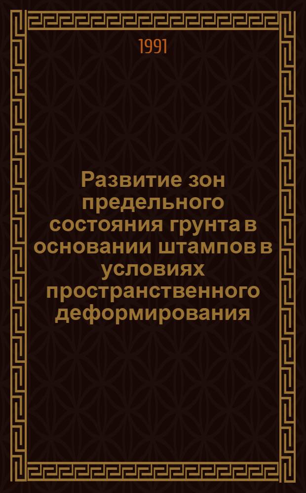 Развитие зон предельного состояния грунта в основании штампов в условиях пространственного деформирования : Автореф. дис. на соиск. учен. степ. канд. техн. наук : (01.02.07)