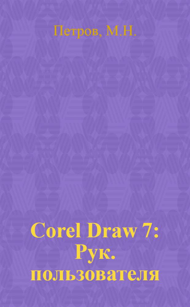 Corel Draw 7 : Рук. пользователя