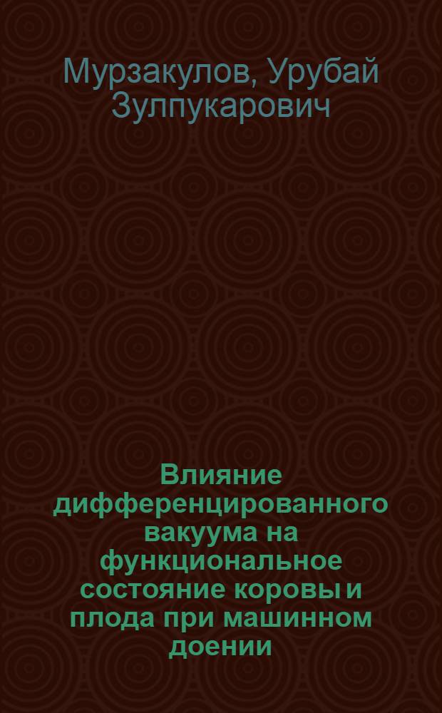Влияние дифференцированного вакуума на функциональное состояние коровы и плода при машинном доении : Автореф. дис. на соиск. учен. степ. к. вет. н