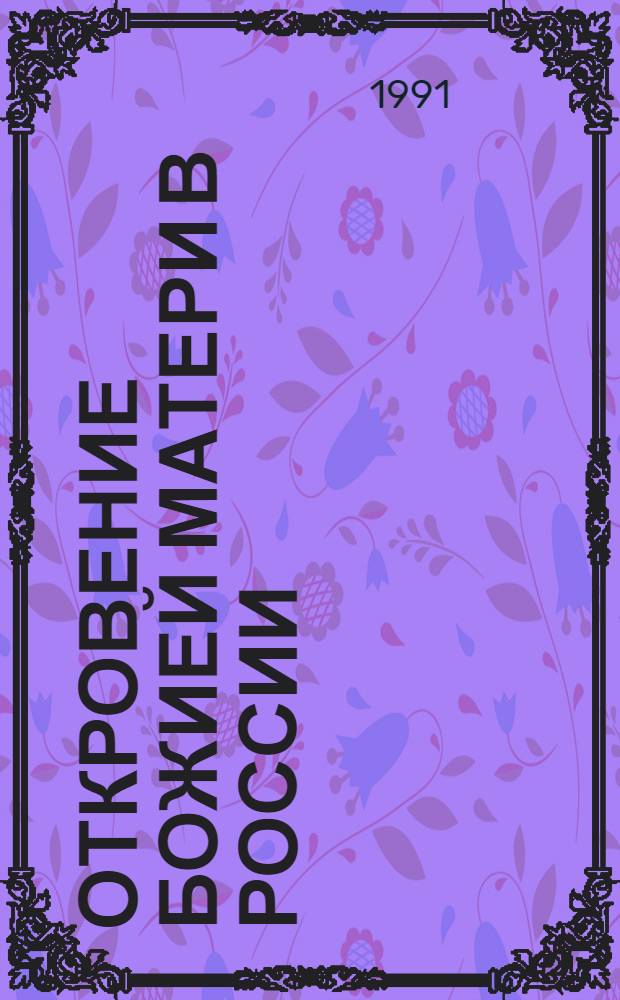 Откровение Божией Матери в России (1984-1991) пророку епископу Иоанну. Одигитрия-путеводительница
