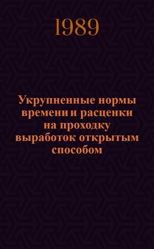Укрупненные нормы времени и расценки на проходку выработок открытым способом