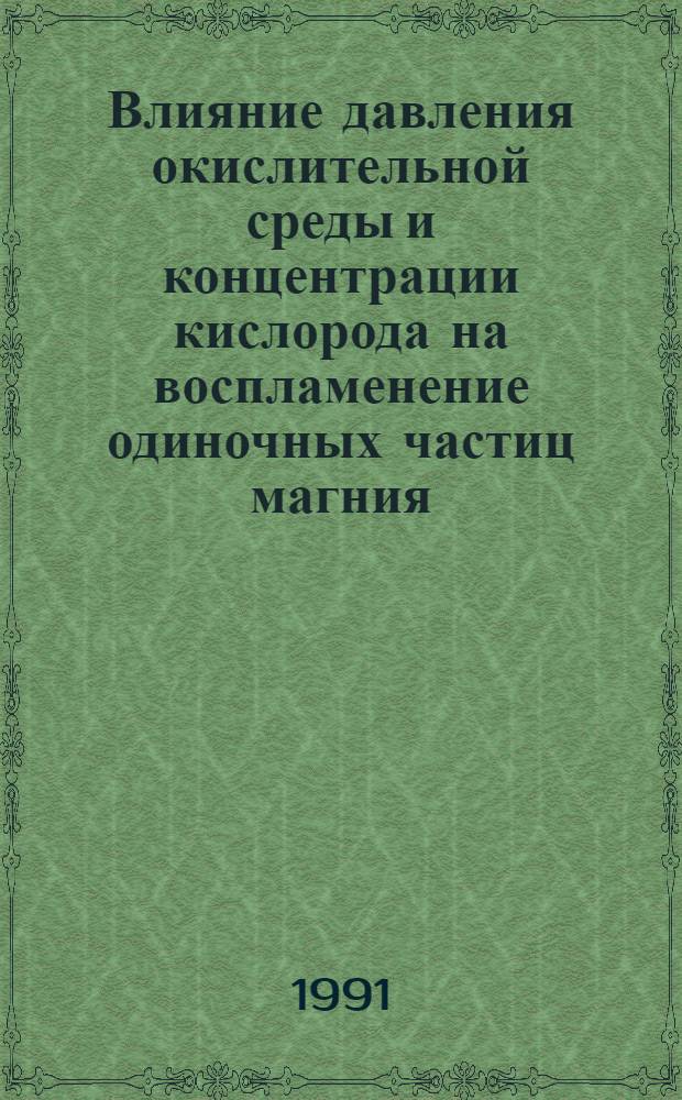 Влияние давления окислительной среды и концентрации кислорода на воспламенение одиночных частиц магния
