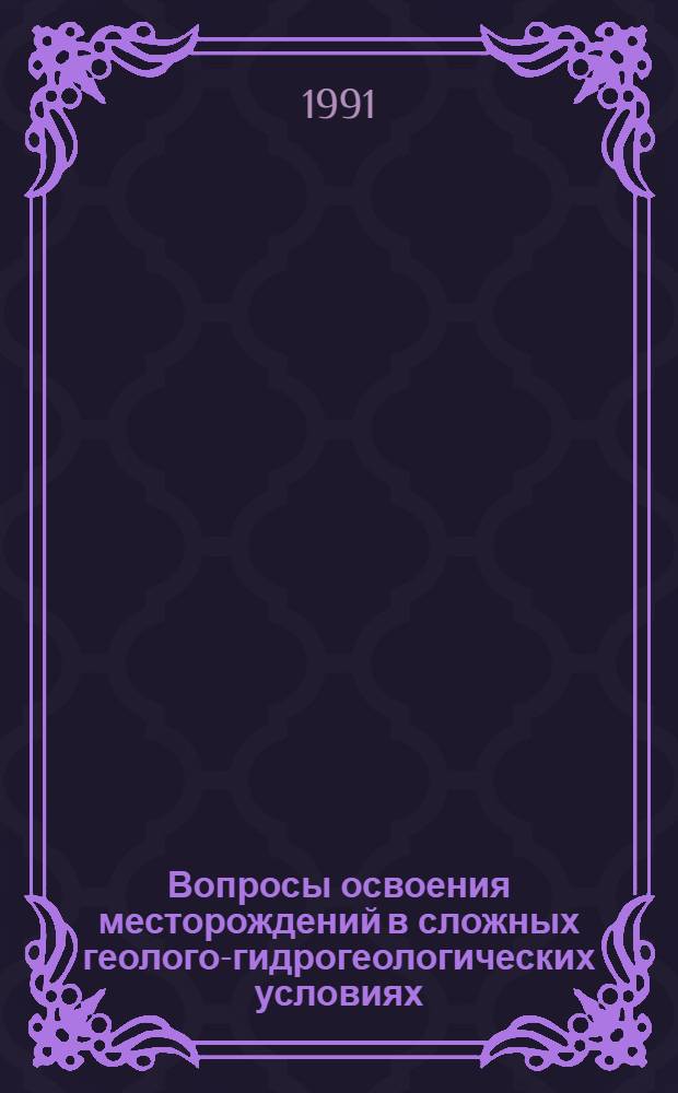 Вопросы освоения месторождений в сложных геолого-гидрогеологических условиях : Сб. науч. тр