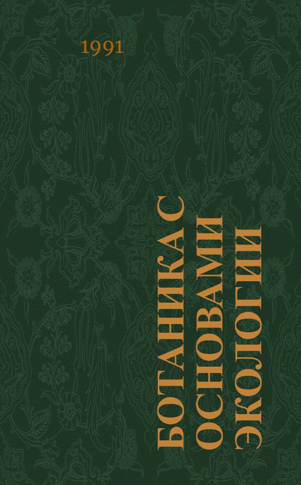 Ботаника с основами экологии : Практикум : Учеб. пособие для студентов вузов, обучающихся по спец. 03.08 "Педагогика и методика нач. обучения"