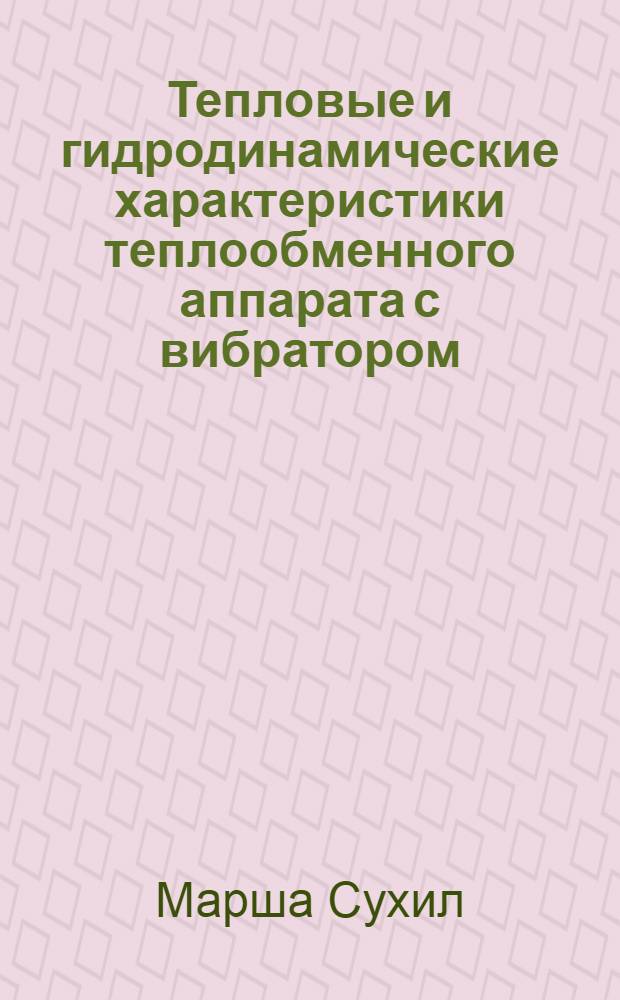 Тепловые и гидродинамические характеристики теплообменного аппарата с вибратором : Автореф. дис. на соиск. учен. степ. канд. техн. наук : (05.14.05)