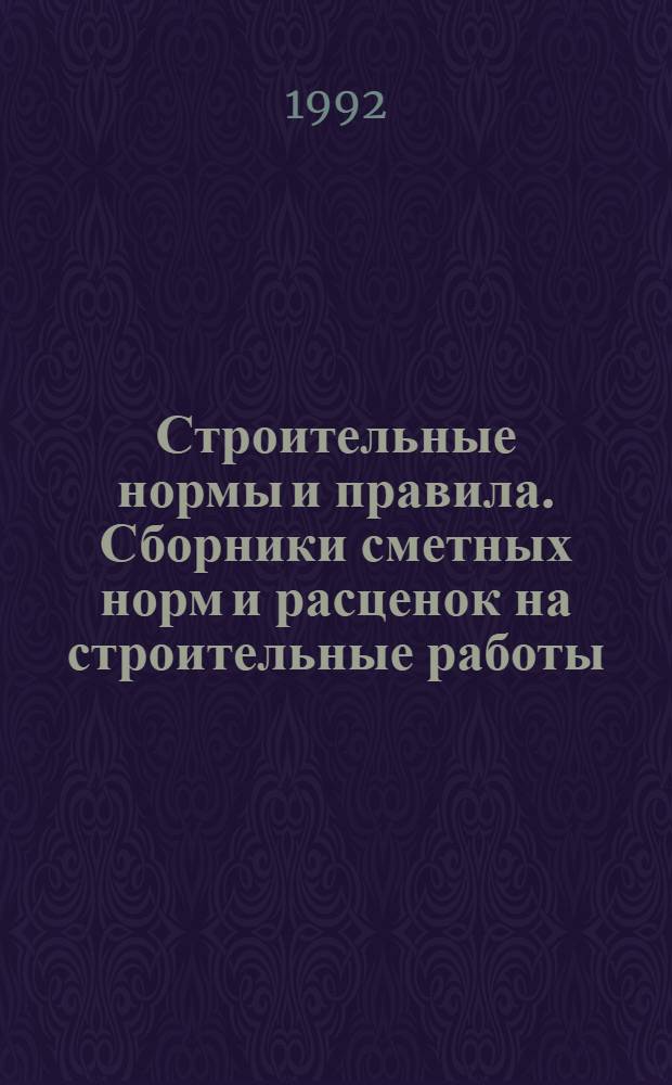 Строительные нормы и правила. Сборники сметных норм и расценок на строительные работы : СНиП 4.02-91; 4.05-91 Утв. Гос. строит. ком. СССР 29.12.90 [Срок введ. в действие 01.01.91]. Сб. 23 : Канализация - наружные сети