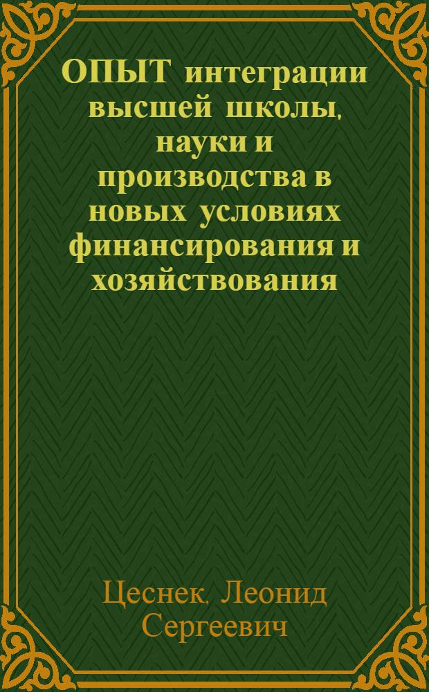 ОПЫТ интеграции высшей школы, науки и производства в новых условиях финансирования и хозяйствования