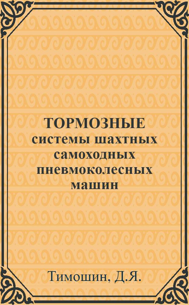 ТОРМОЗНЫЕ системы шахтных самоходных пневмоколесных машин