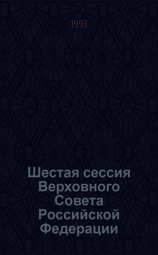 Шестая сессия Верховного Совета Российской Федерации : Бюл. ... заседания Совета Национальностей ... ... № 12 ... 13 мая 1993 года