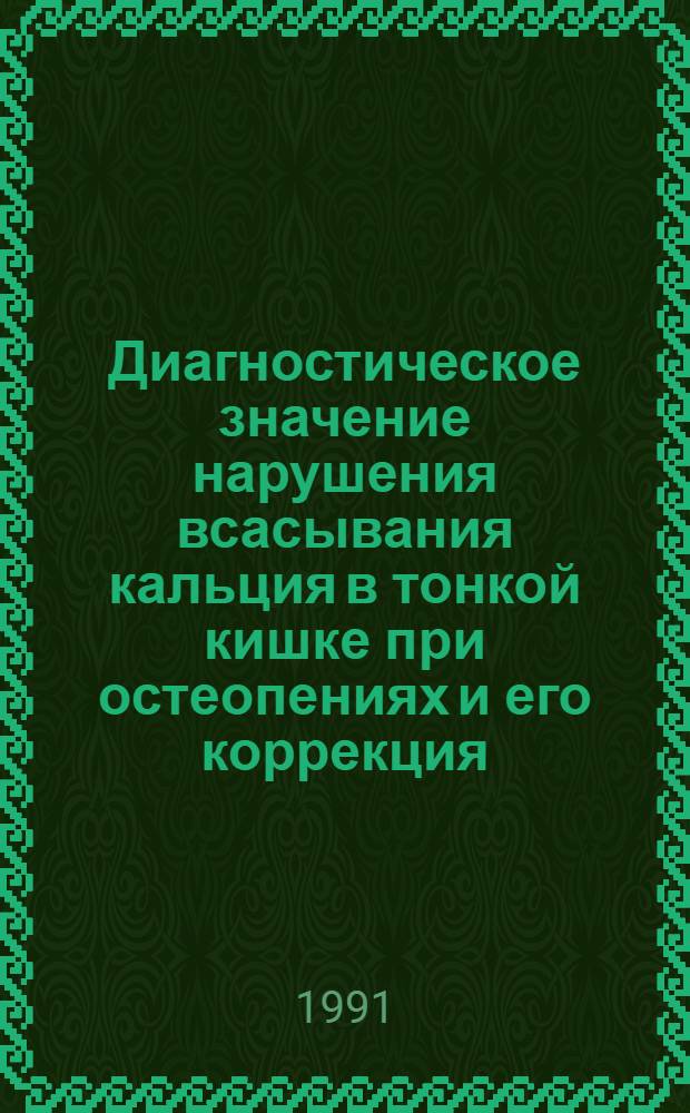 Диагностическое значение нарушения всасывания кальция в тонкой кишке при остеопениях и его коррекция : Автореф. дис. на соиск. учен. степ. канд. мед. наук : (14.00.05)