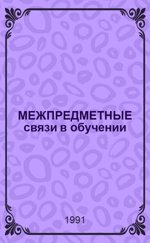 МЕЖПРЕДМЕТНЫЕ связи в обучении