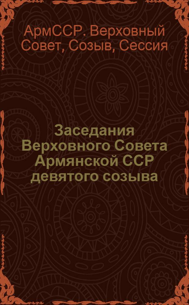 Заседания Верховного Совета Армянской ССР девятого созыва (десятая сессия) 28-29 июня 1979 г. : Стенографический отчет