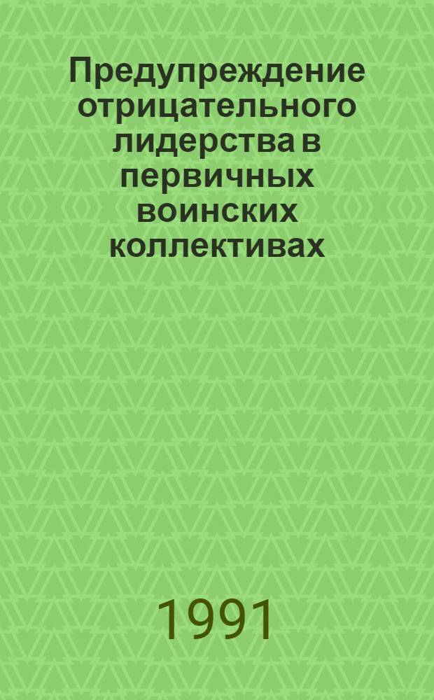 Предупреждение отрицательного лидерства в первичных воинских коллективах : (Социал.-психол. исслед.) : Автореф. дис. на соиск. учен. степ. канд. психол. наук : (19.00.05)