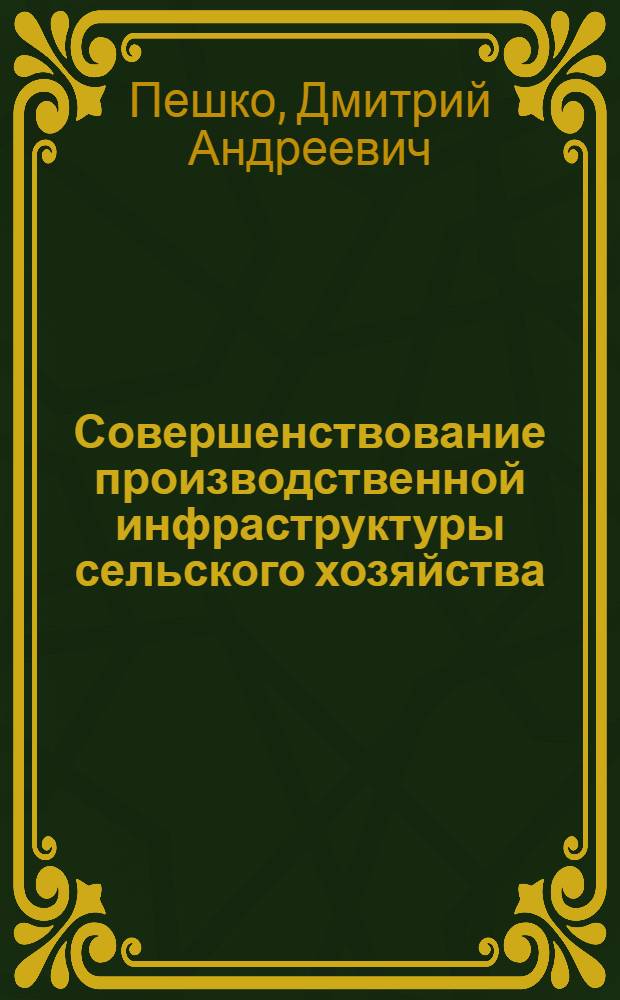 Совершенствование производственной инфраструктуры сельского хозяйства