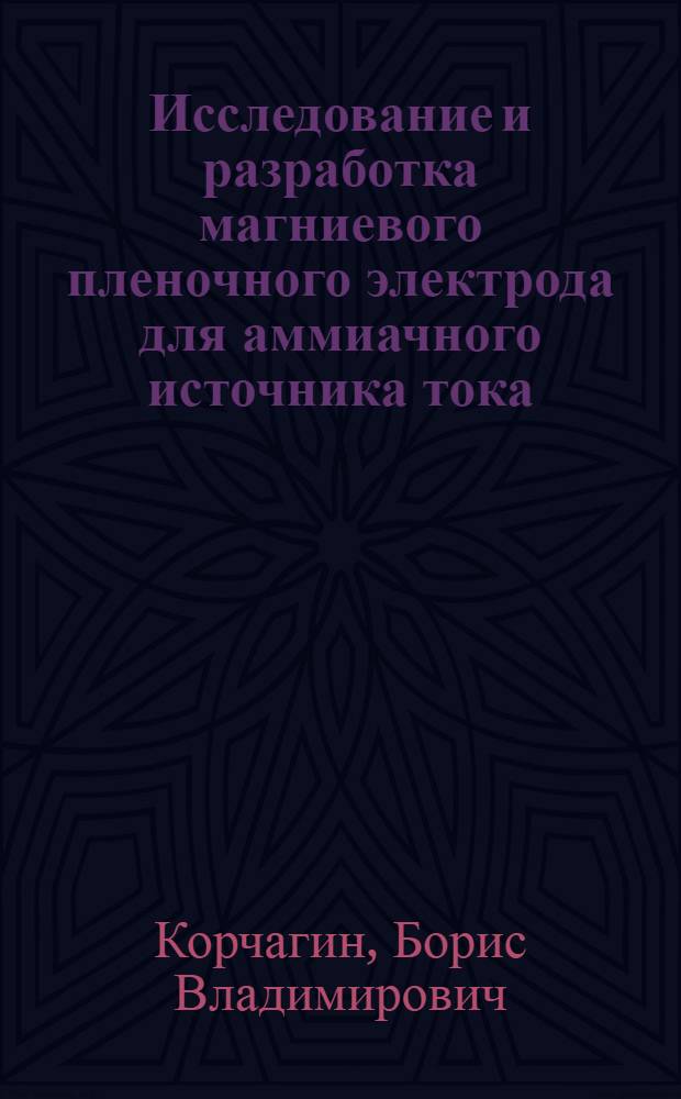 Исследование и разработка магниевого пленочного электрода для аммиачного источника тока : Автореф. дис. на соиск. учен. степ. к. т. н