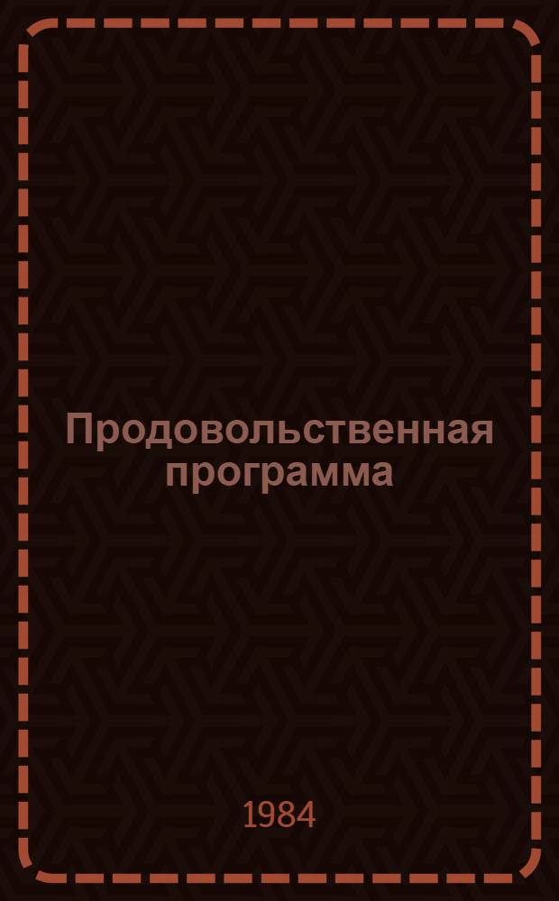 Продовольственная программа: опыт, проблемы и пути их решения : Тр. Ставроп. НИИ сел. хоз-ва