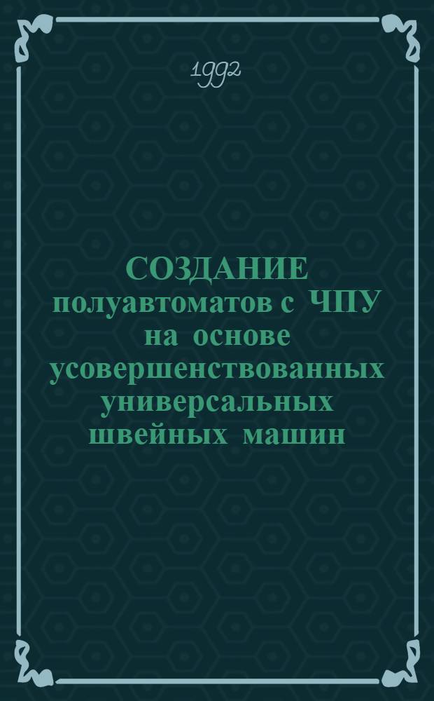 СОЗДАНИЕ полуавтоматов с ЧПУ на основе усовершенствованных универсальных швейных машин