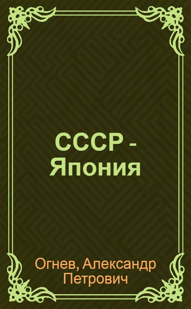 СССР - Япония: два курса взаимоотношений : разраб. для использования советскими общественными организациями