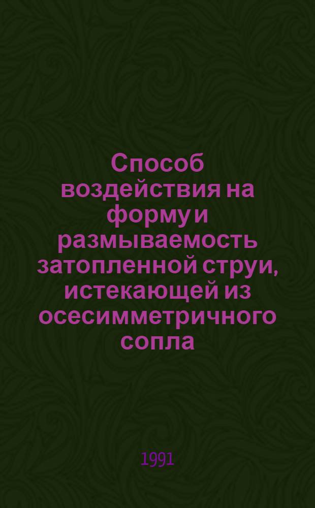 Способ воздействия на форму и размываемость затопленной струи, истекающей из осесимметричного сопла