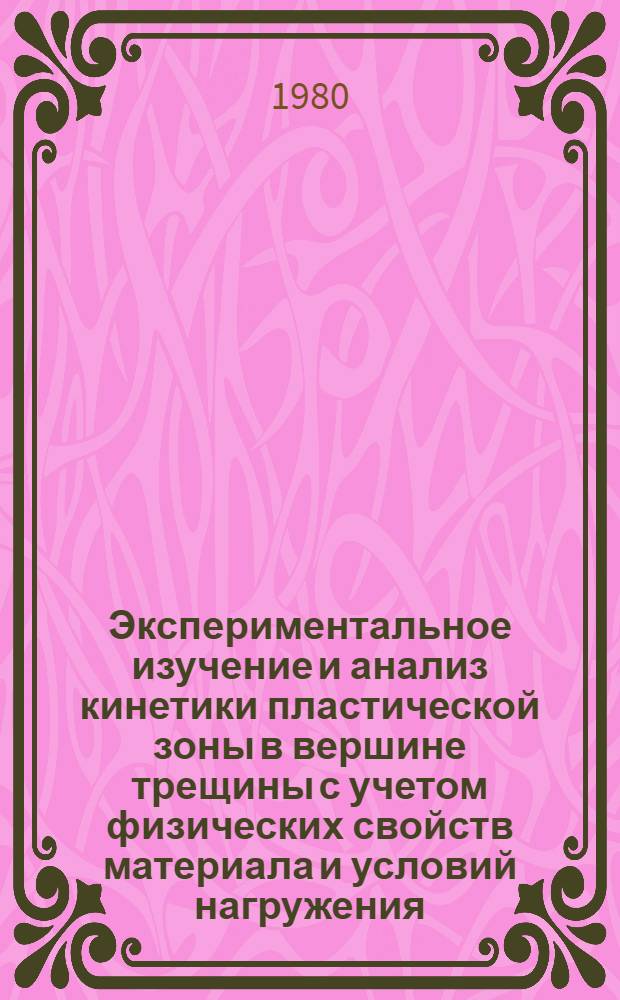 Экспериментальное изучение и анализ кинетики пластической зоны в вершине трещины с учетом физических свойств материала и условий нагружения : Скорость деформации и температура